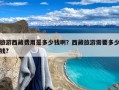 旅游西藏费用是多少钱啊？西藏旅游需要多少钱?