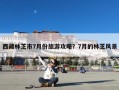 西藏林芝市7月份旅游攻略？7月的林芝风景