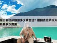 报团去拉萨旅游多少钱合适？报团去拉萨玩大概要多少费用