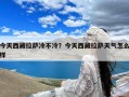 今天西藏拉萨冷不冷？今天西藏拉萨天气怎么样