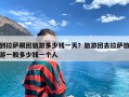 到拉萨跟团旅游多少钱一天？旅游团去拉萨旅游一般多少钱一个人