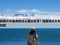 西藏火车最美路线从重庆出发？西藏境内火车线路