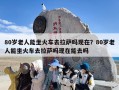 80岁老人能坐火车去拉萨吗现在？80岁老人能坐火车去拉萨吗现在能去吗