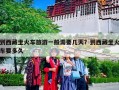 到西藏坐火车旅游一般需要几天？到西藏坐火车要多久