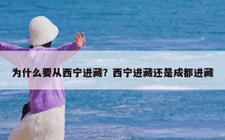 为什么要从西宁进藏？西宁进藏还是成都进藏