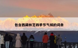 包含西藏林芝四季节气候的词条