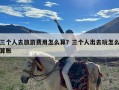 三个人去旅游费用怎么算？三个人出去玩怎么算账