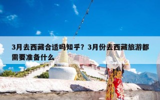 3月去西藏合适吗知乎？3月份去西藏旅游都需要准备什么