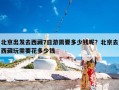 北京出发去西藏7日游需要多少钱呢？北京去西藏玩需要花多少钱