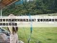 宜春到西藏规划路线怎么玩？宜春到西藏自驾游最佳路线图