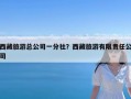 西藏旅游总公司一分社？西藏旅游有限责任公司