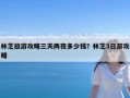 林芝旅游攻略三天两夜多少钱？林芝3日游攻略