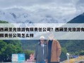 西藏圣光旅游有限责任公司？西藏圣光旅游有限责任公司怎么样