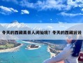 冬天的西藏美景人间仙境？冬天的西藏说说