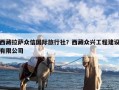 西藏拉萨众信国际旅行社？西藏众兴工程建设有限公司