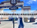 冬天去拉萨有没有高反？冬天适不适合去拉萨