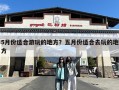5月份适合游玩的地方？五月份适合去玩的地方