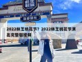 2022林芝桃花节？2022林芝桃花节演出完整版视频