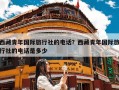 西藏青年国际旅行社的电话？西藏青年国际旅行社的电话是多少