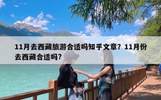 11月去西藏旅游合适吗知乎文章？11月份去西藏合适吗?