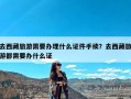 去西藏旅游需要办理什么证件手续？去西藏旅游都需要办什么证