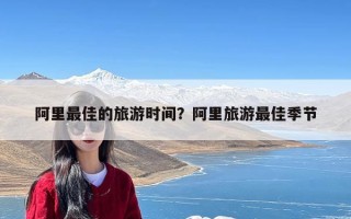 阿里最佳的旅游时间？阿里旅游最佳季节