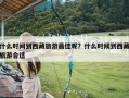 什么时间到西藏旅游最佳呢？什么时候到西藏旅游合适