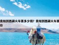 贵阳到西藏火车票多少钱？贵阳到西藏火车票价