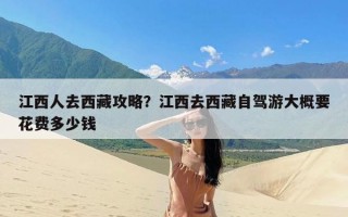 江西人去西藏攻略？江西去西藏自驾游大概要花费多少钱