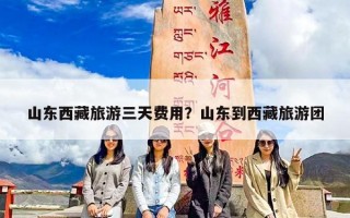 山东西藏旅游三天费用？山东到西藏旅游团