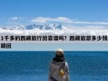 1千多的西藏旅行团靠谱吗？西藏旅游多少钱跟团