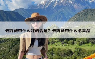 去西藏带什么吃的合适？去西藏带什么必需品
