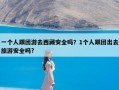 一个人跟团游去西藏安全吗？1个人跟团出去旅游安全吗?