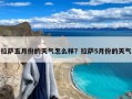 拉萨五月份的天气怎么样？拉萨5月份的天气