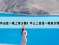 华山住一晚上多少钱？华山上面住一晚多少钱