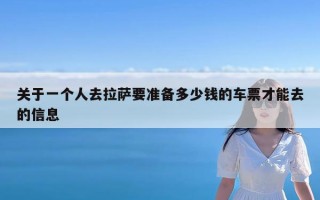 关于一个人去拉萨要准备多少钱的车票才能去的信息