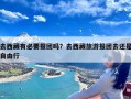 去西藏有必要报团吗？去西藏旅游报团去还是自由行