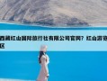 西藏红山国际旅行社有限公司官网？红山游览区
