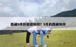 西藏9月份旅游如何？9月的西藏如何