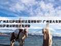 广州去拉萨软卧好还是硬卧好？广州坐火车到拉萨建议硬座还是硬卧