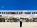冬天哪个城市暖和适合旅游？冬天哪个城市最暖