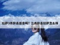 拉萨3月份去适合吗？三月份去拉萨怎么样