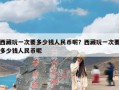 西藏玩一次要多少钱人民币呢？西藏玩一次要多少钱人民币呢