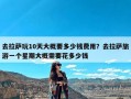 去拉萨玩10天大概要多少钱费用？去拉萨旅游一个星期大概需要花多少钱