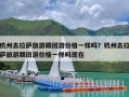 杭州去拉萨旅游跟团游价格一样吗？杭州去拉萨旅游跟团游价格一样吗现在