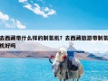 去西藏带什么样的制氧机？去西藏旅游带制氧机好吗