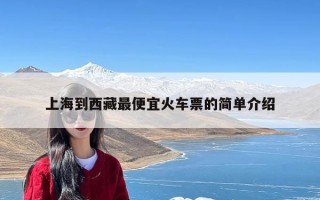 上海到西藏最便宜火车票的简单介绍