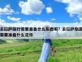 去拉萨旅行需要准备什么东西呢？去拉萨旅游需要准备什么证件