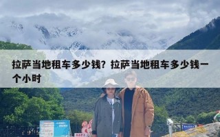 拉萨当地租车多少钱？拉萨当地租车多少钱一个小时