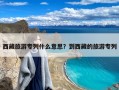 西藏旅游专列什么意思？到西藏的旅游专列